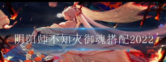 《阴阳师》新皮肤“不知火”如何？！（一起看看这个全新皮肤的亮点）