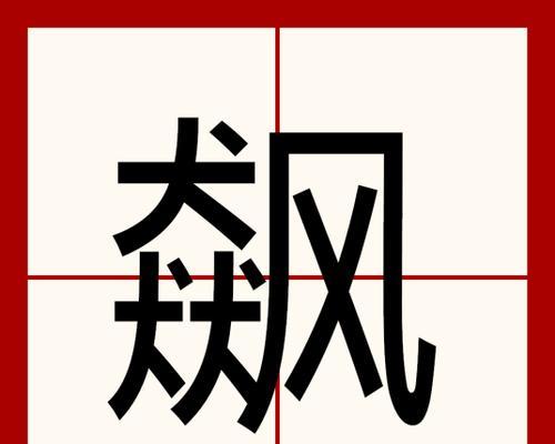 《汉字找茬王》游戏“嘚”字的找字攻略（嘚字藏在哪里？游戏技巧大揭秘！）