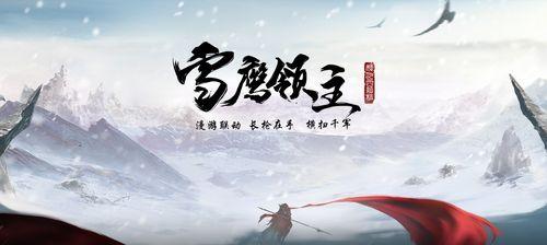 《雪鹰领主》游戏境界令牌获取攻略（游戏玩家必备）