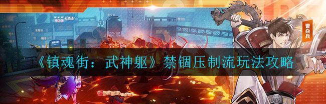 《镇魂街武神躯》游戏6章10关通关技巧剖析（破解难关，快速通关，提高战斗力）