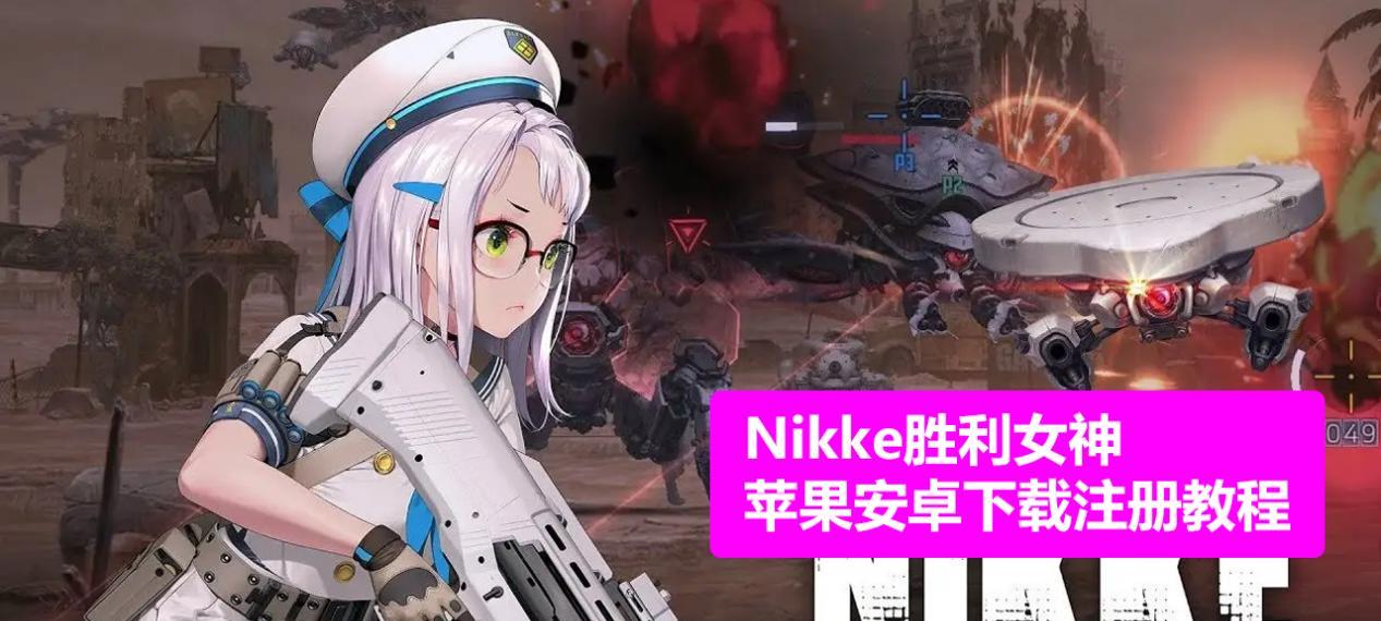 《NIKKE胜利女神》游戏布丽德角色属性详解（勇敢女骑士的战斗技能、属性加成和天赋搭配）