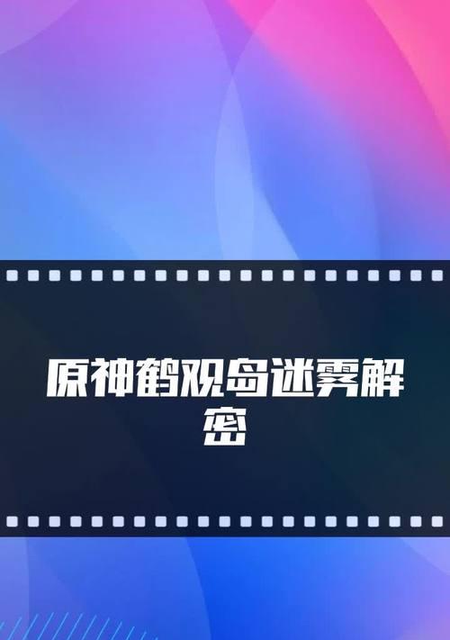 《原神》鹤观岛迷雾解锁攻略（如何快速解锁鹤观岛迷雾？）