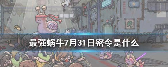 揭秘最强蜗牛密令，轻松获取丰厚奖励（8月26日起，参与游戏即可领取无限礼包！）