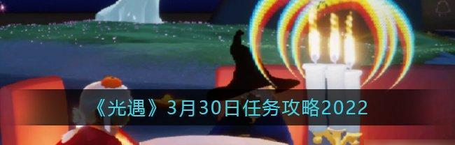 光遇8.12每日任务攻略（详解如何完成每日任务获取奖励）