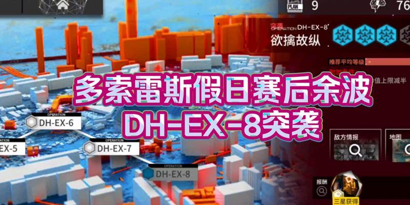 《明日方舟》DH-EX-8攻略（详解如何击败高难度机械敌人）