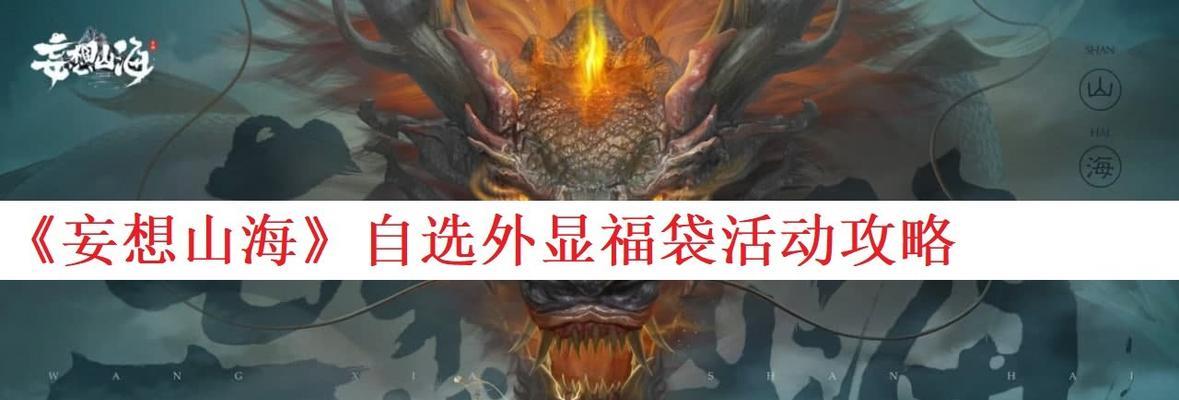 《探索神秘山海世界，揭开大千丹的秘密》（游戏攻略大揭秘，体验最真实的山海神话世界）