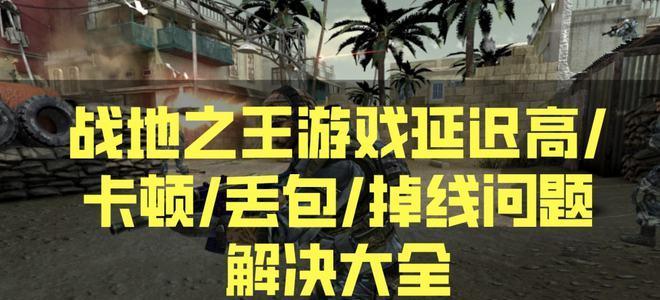 《战地2042》丢包问题全解（玩转游戏，畅享战斗——丢包问题解决攻略）