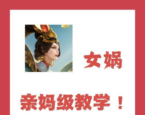 女娲出装铭文攻略-挑战最初的巨石守卫（女娲出装铭文攻略，助你在游戏中轻松应对巨石守卫的挑战！）