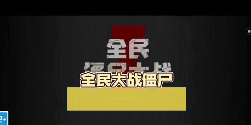 《全民僵尸大战推荐出装攻略》（成为僵尸终结者的关键装备选择！）