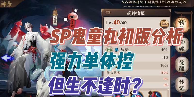 《阴阳师》游戏SP鬼童丸阵容搭配攻略（打造最强SP鬼童丸阵容，轻松通关，赢取丰厚奖励）