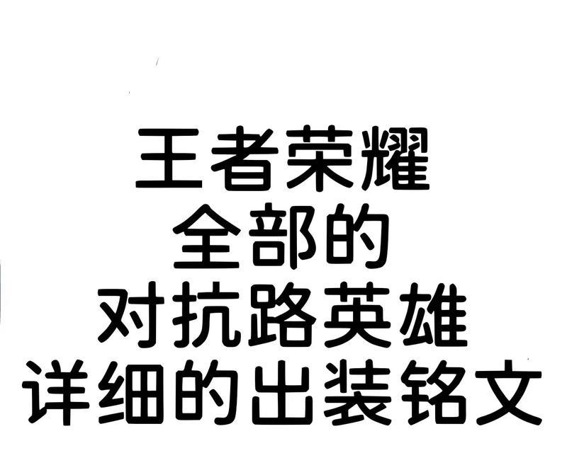 粉丝团铭文出装攻略（铭文搭配、装备选择和技巧心得，助你成为顶尖玩家！）