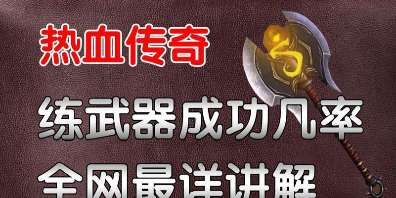 热血传奇玄学出装最新攻略（破解谜团，打造最强装备！）