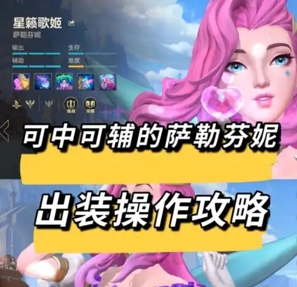 双皮奶LOL萨勒芬妮怎么玩？详解星籁歌姬的玩法与搭配攻略