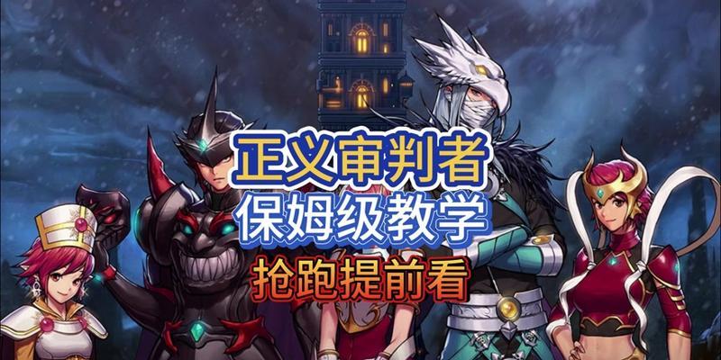 正义审判者技能攻略（揭秘正义审判者的技能和战略，助你在法庭上一统江湖！）