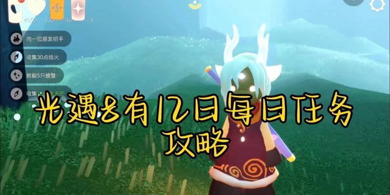 光遇每日任务攻略（掌握技能技巧，轻松完成每日任务）