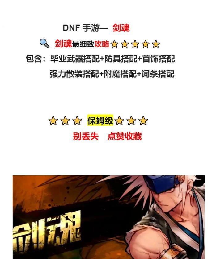 剑魂出装攻略（无所不能的剑魂出装策略，让你在手游中无往而不胜！）