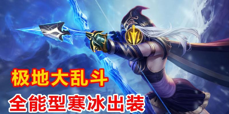 2022重装寒冰出装攻略（全面解析重装寒冰的最佳装备选择和技能加点策略）