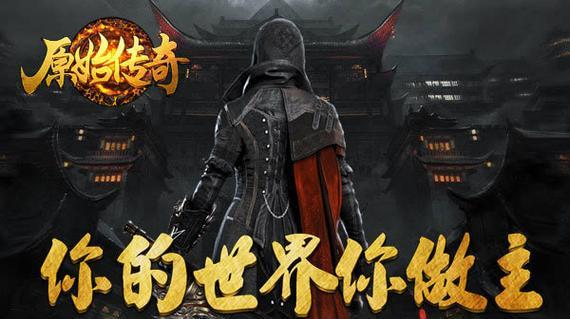 原始传奇职业技能觉醒攻略（无敌破坏王——原始职业技能觉醒指南）