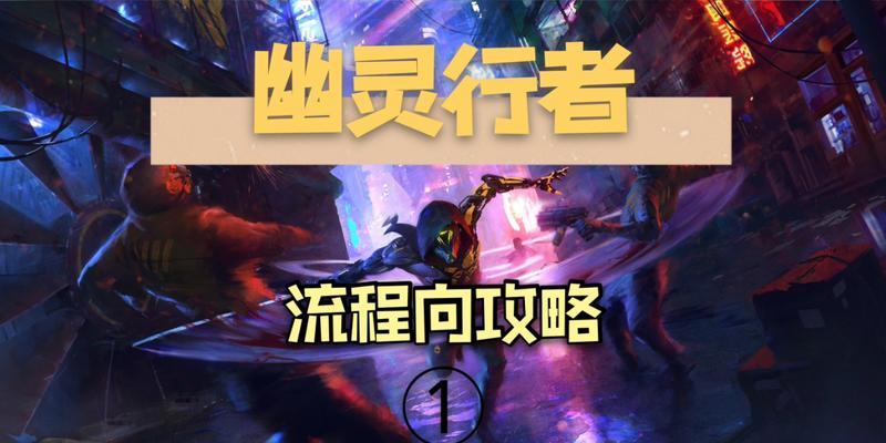 《幽灵行者新手技能装配攻略》（优化你的幽灵行者技能装备，轻松成为强大的战斗之王！）