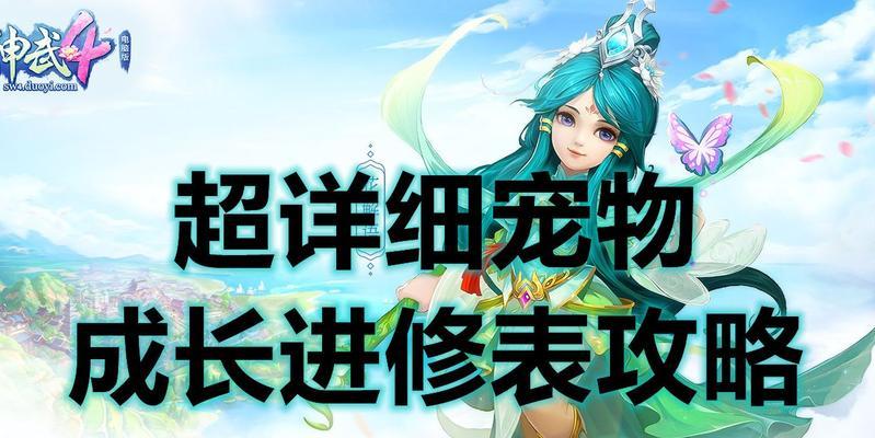 《神武4宠物技能图纸攻略》（掌握关键技能，成就无敌宠物军团！）