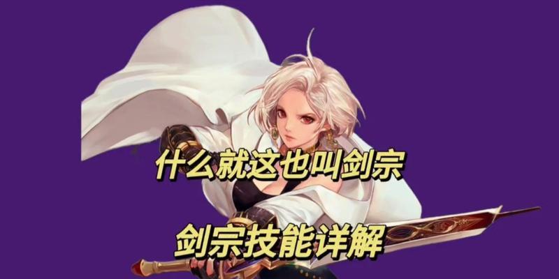 剑宗技能柔化加点攻略（揭秘剑宗技能加点的最佳策略）