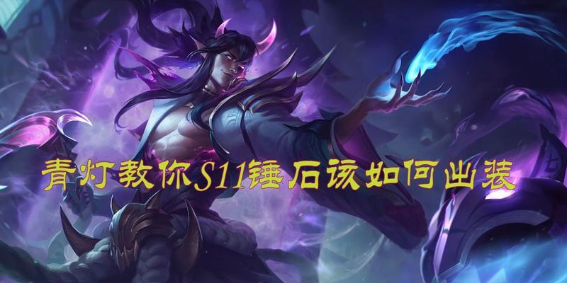 锤石出装攻略（以高机动性和控制能力为核心，敲击敌人无可奈何）