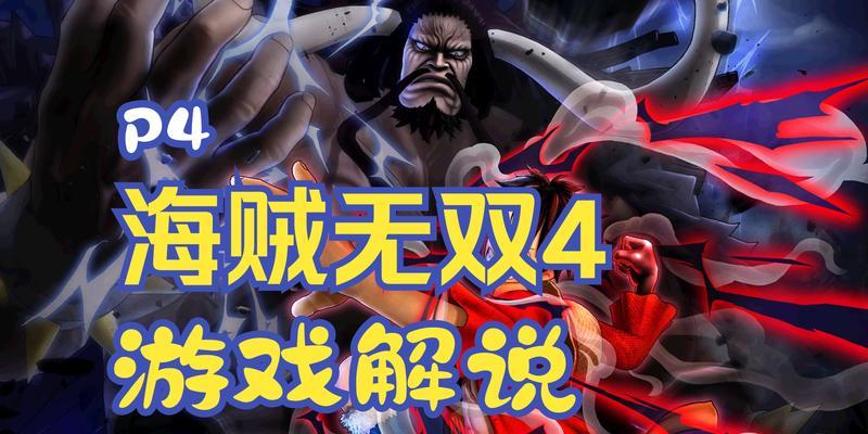 海贼无双4技能技巧攻略（拳脚武技、恶魔果实与必杀技，一网打尽！）
