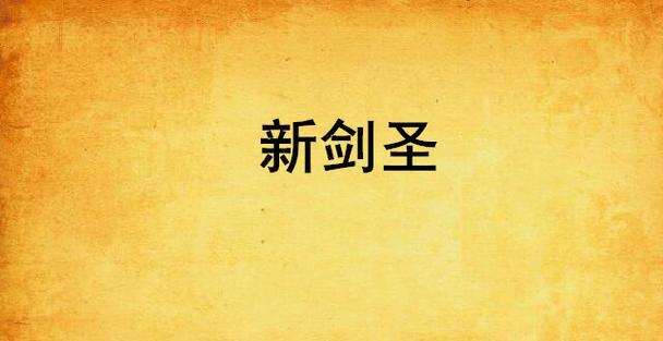《新版剑圣技能搭配攻略》（探索剑圣新技能，打造最强战斗策略）