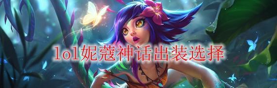 《探索妮蔻极限出装的攻略之道》（解锁妮蔻的无限潜力，战场不败的秘诀揭秘）