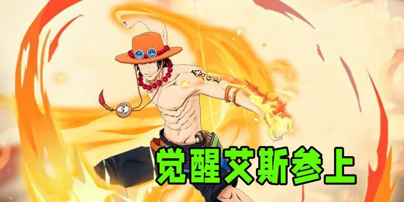 《觉醒艾斯2技能详解攻略》（全面解析艾斯2的技能效果及运用技巧！）