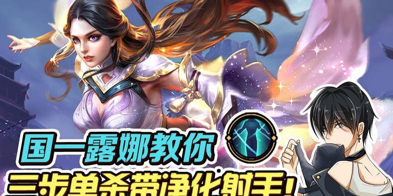 露娜北慕攻略（如何利用合适的铭文和出装成为露娜北慕的王者）