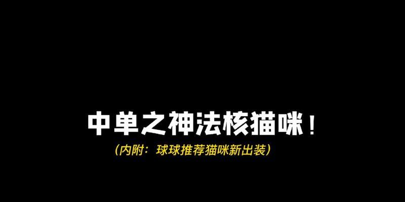 《探秘克隆猫咪的天赋出装攻略》（打造最强战斗宠物，一步步揭开克隆猫咪的神秘面纱）