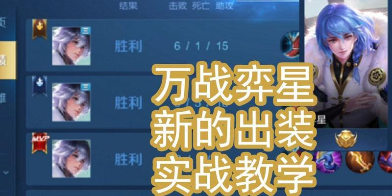 国服弈星新手出装攻略（快速提升实力，轻松称霸弈星殿堂）
