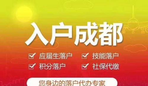 成都技能人才落户攻略（打造未来职业生涯的最佳选择）
