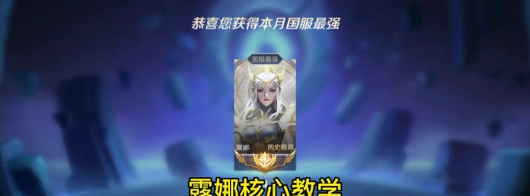 露娜出装打法攻略——如何成为无敌的月光女神（掌握关键装备，提升输出能力，赢取战局胜利！）