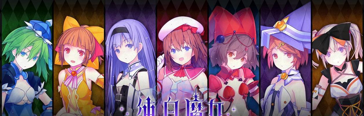 白魔女技能卡攻略（全面掌握纯白魔女技能卡，成为最强魔法师！）