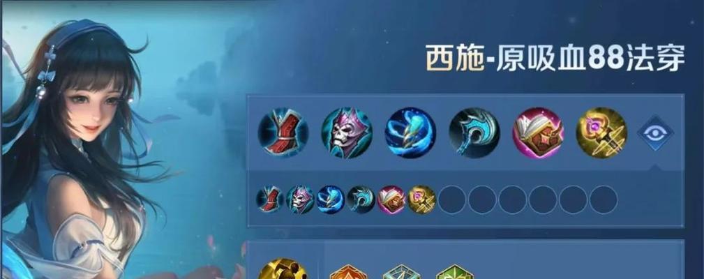 西施教程及其出装攻略——成为王者峡谷中的绝世美女