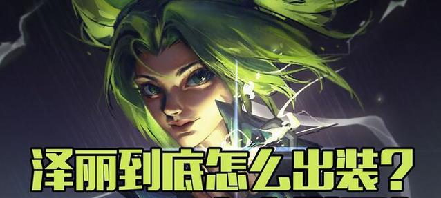《以泽丽最新比赛出装攻略》（掌握关键物品，助你战胜敌人）