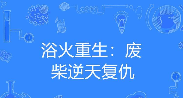 复仇之火出装顺序攻略（炽热狂怒、炼狱断罪，掌握复仇之火的关键步骤）