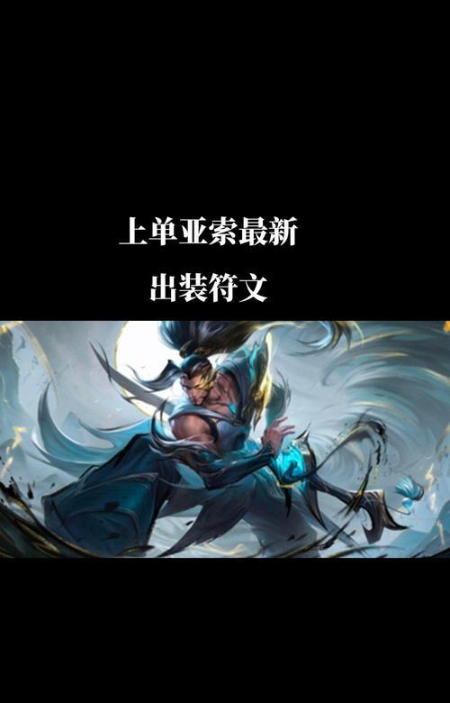 亚索（深入了解如何在现版本最大化亚索的输出能力）