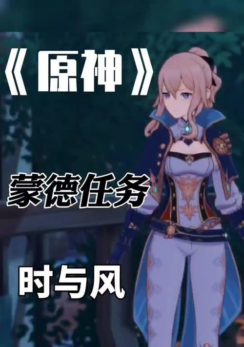 探寻孟德隐藏剧情之谜（《原神》孟德隐藏剧情攻略揭秘，一起探索这个神秘角色的故事吧！）