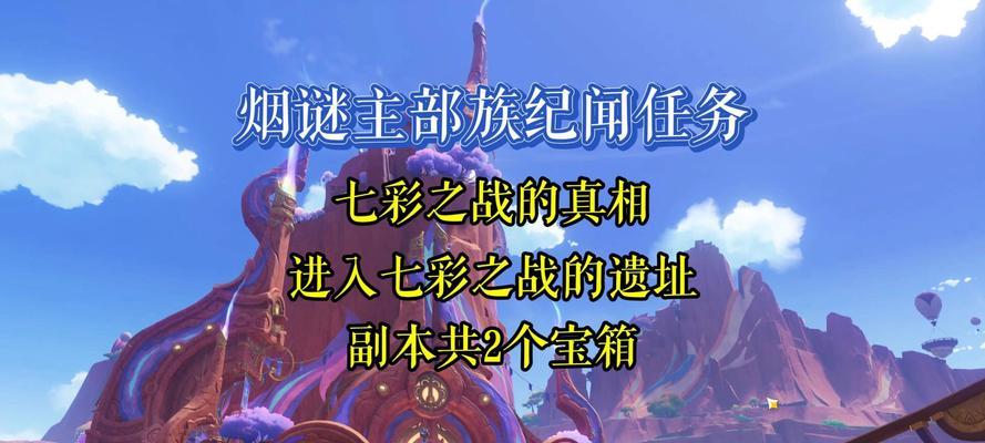原神遗迹追踪任务攻略（勇闯迷宫，揭开宝藏之谜，畅游奇妙世界）