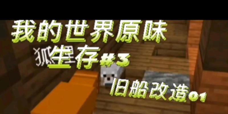 单人原味生存游戏攻略