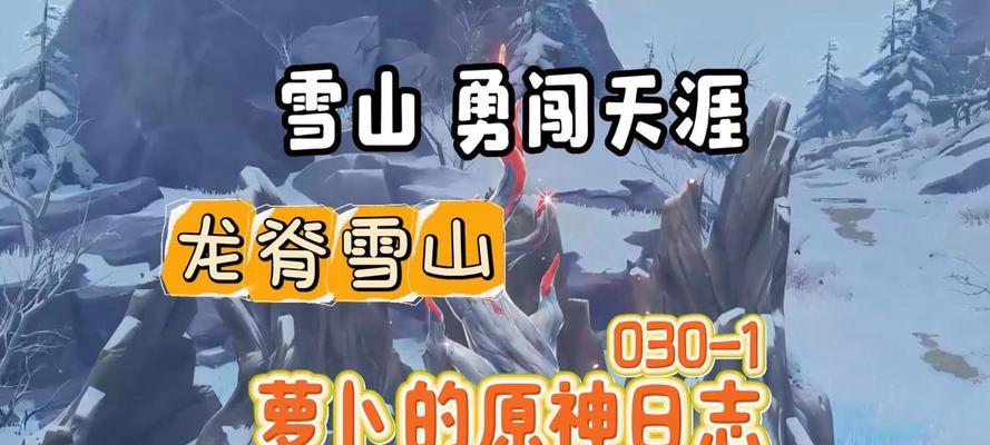 《雪山攻略——征服原神15级的冰雪挑战》（探索雪山秘境，挑战原神15级冰雪关卡，征服严寒环境）