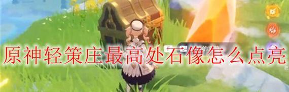 原神移动雕像攻略（轻松掌握移动雕像技巧，解锁隐藏的宝藏和任务）