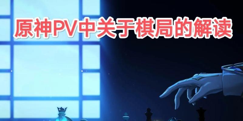 原神中以棋局攻略的技巧与策略（发掘原神世界中的棋局奥秘，提升你的游戏实力）