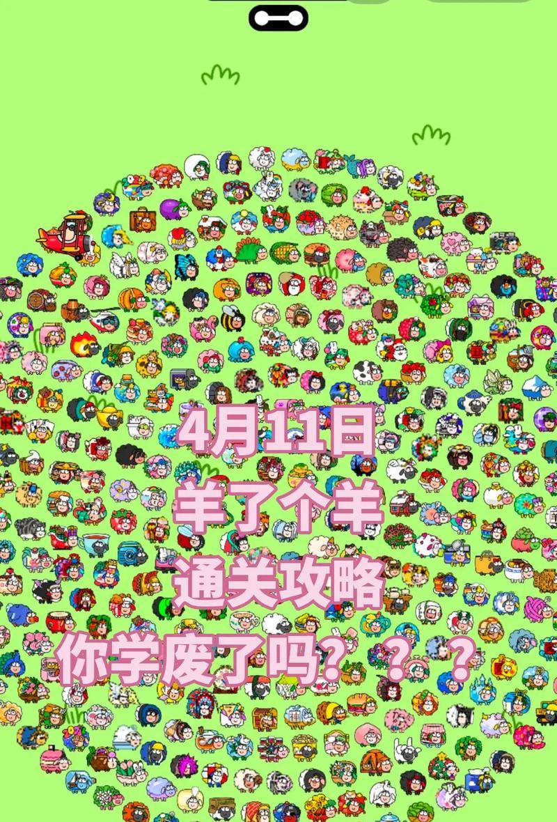 《玩转坑爹小游戏11，攻略全解析！》（攻略、技巧、必备工具一网打尽，让你轻松过关！）