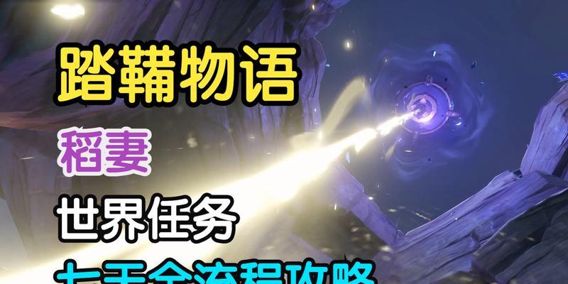 《原神蹈妻任务攻略》（原神蹈妻任务攻略，轻松完成与角色的甜蜜互动）