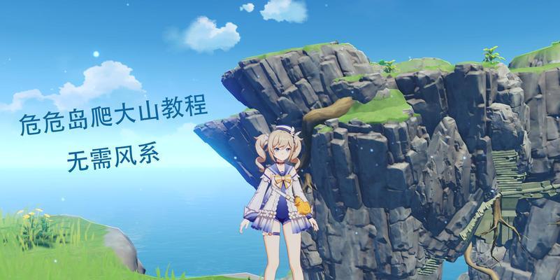 征服高山的秘诀（揭秘原神中爬高山的技巧和攻略，让你成为真正的山岳探险家！）