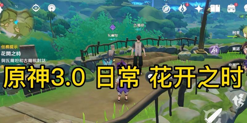 原神花开时攻略（解锁神秘任务、获取珍稀奖励，快来体验原神春日限时活动！）